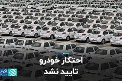 احتکار خودرو تایید نشد