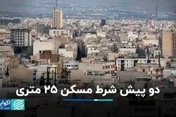 نگاهی به مساله مسکن ۲۵ متری
