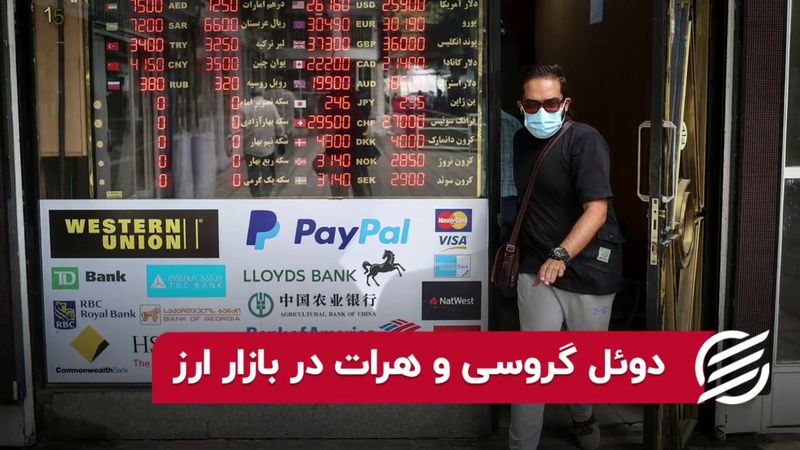 دوئل گروسی و هرات در بازار ارز