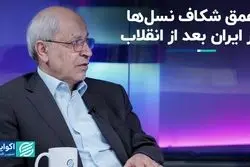 عمق شکاف نسل‌ها در ایران بعد از انقلاب