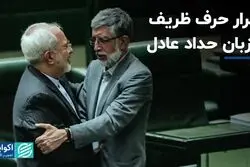 تکرار حرف ظریف از زبان حداد عادل