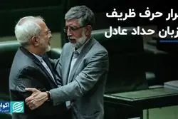 تکرار حرف ظریف از زبان حداد عادل