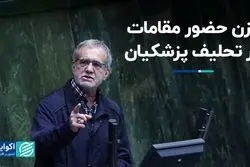 لیست ۹ نفره برای وزارت صمت / وزن حضور مقامات در تحلیف پزشکیان