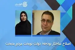 اصلاح ساختار بودجه وضعیت را بیشتر از گذشته تخریب خواهد کرد.