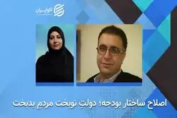 اصلاح ساختار بودجه وضعیت را بیشتر از گذشته تخریب خواهد کرد.