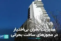 مدیریت بحران بی‌اختیار در مجوزهای ساخت بحرانی