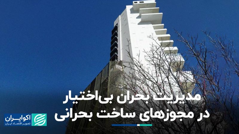 مدیریت بحران بی‌اختیار در مجوزهای ساخت بحرانی