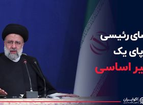 امضای رئیسی پای یک تغییر اساسی