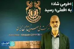 «خرمی شاد» به «فملی» رسید
