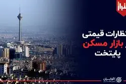 انتظارات قیمتی در بازار مسکن پایتخت