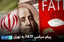 پیام سیاسی FATF به تهران