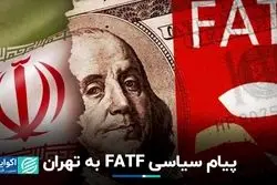 پیام سیاسی FATF به تهران