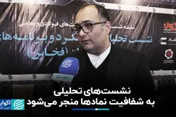 نشست‌های تحلیلی به شفافیت نمادها منجر می‌شود