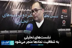 نشست‌های تحلیلی به شفافیت نمادها منجر می‌شود