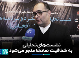نشست‌های تحلیلی به شفافیت نمادها منجر می‌شود