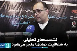 نشست‌های تحلیلی به شفافیت نمادها منجر می‌شود