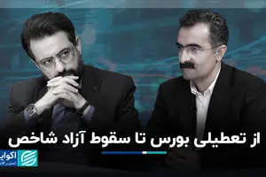 از تعطیلی بورس تا سقوط آزاد شاخص 