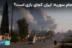 ایران کجای معادله سوریه قرار می‌گیرد؟