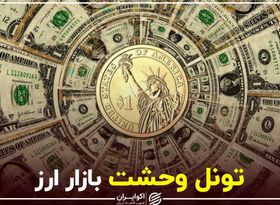 تونل وحشت بازار ارز