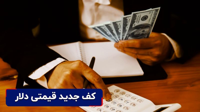 کف قیمتی جدید دلار