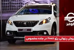 فروش پنهانی پژو ۲۰۰۸ در جاده مخصوص