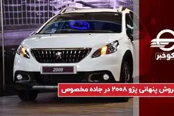 فروش پنهانی پژو ۲۰۰۸ در جاده مخصوص