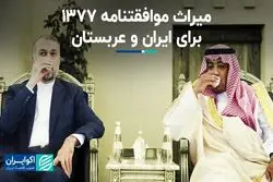 میراث موافقتنامه 1377 برای ایران و عربستان