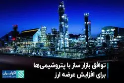 توافق بازار ساز با پتروشیمی‌ها برای افزایش عرضه ارز