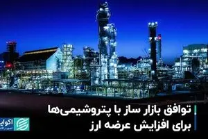 توافق بازار ساز با پتروشیمی‌ها برای افزایش عرضه ارز