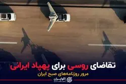 تقاضای روسی برای پهپاد ایرانی