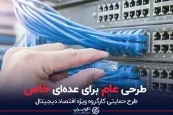  طرحی عام برای عده‌ای خاص