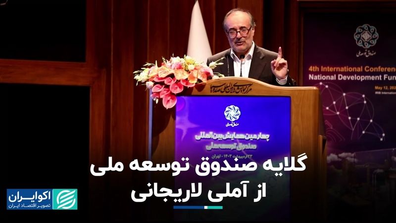 صندوق توسعه ملی: به دولت وام دادیم، می‌خواهیم پس بگیریم