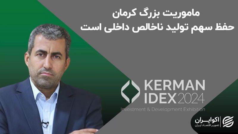 ماموریت بزرگ کرمان حفظ سهم تولید ناخالص داخلی است