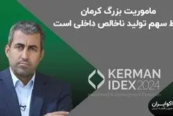 ماموریت بزرگ کرمان حفظ سهم تولید ناخالص داخلی است