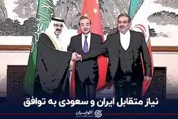 نیاز متقابل ایران و سعودی به توافق