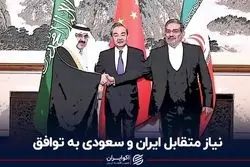 نیاز متقابل ایران و سعودی به توافق