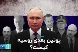 سرنوشت روسیه بعد از پوتین چه خواهد بود؟