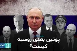 سرنوشت روسیه بعد از پوتین چه خواهد بود؟