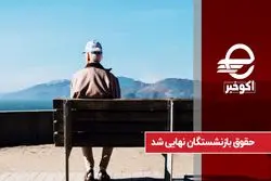 افزایش حقوق بازنشستگان در اردیبهشت
