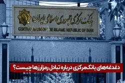 دغدغه های بانک مرکزی درباره تبادل رمزارزها چیست؟