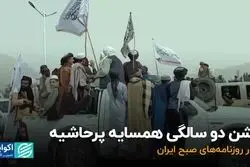 جشن دو سالگی همسایه پرحاشیه