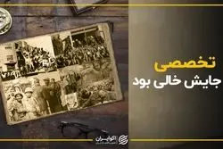 جای چه تخصصی هنوز خالی است ؟