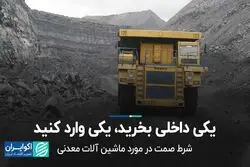 یکی داخلی بخرید، یکی وارد کنید