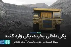 یکی داخلی بخرید، یکی وارد کنید