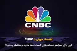 این بازار سراسر سفته بازی است؛ نقد کنید و منتظر بمانید!