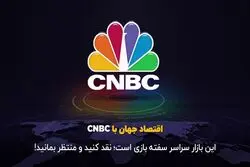 این بازار سراسر سفته بازی است؛ نقد کنید و منتظر بمانید!