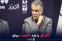 گام اول را باید حکومت بردارد 