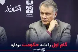 گام اول را باید حکومت بردارد 