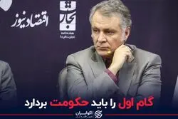 گام اول را باید حکومت بردارد 