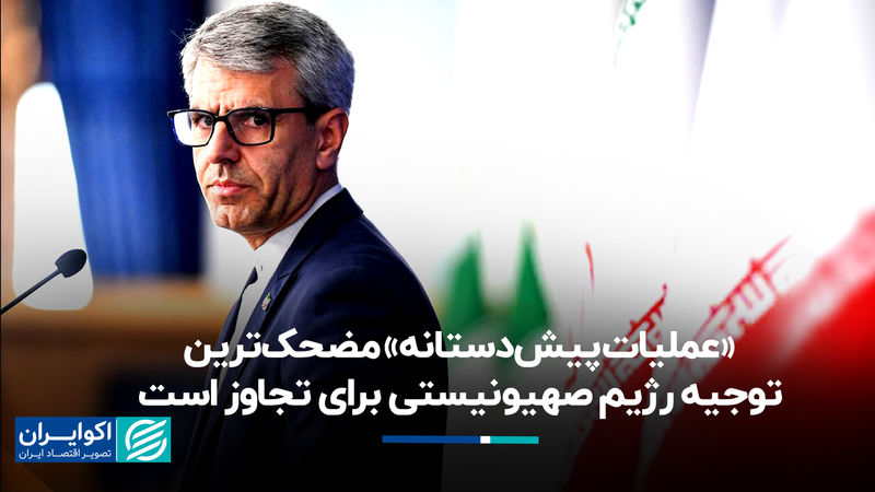 بقایی در پاسخ به اکوایران: «عملیات پیش‌دستانه» مضحک‌ترین توجیه برای تجاوز است